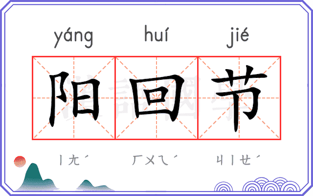 阳回节 阳回节