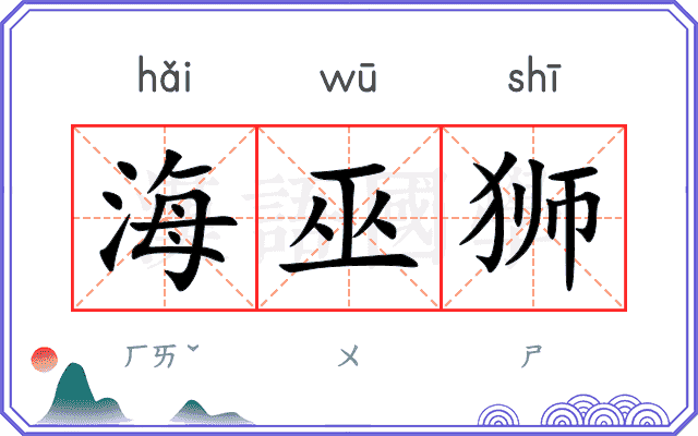 海巫狮 海巫狮