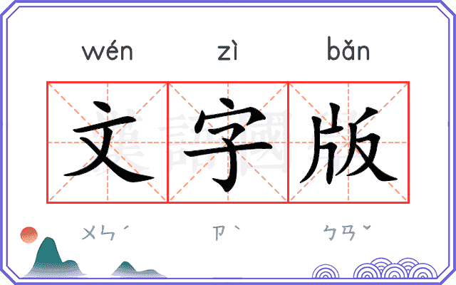 文字版