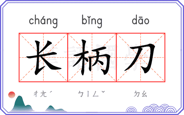 长柄刀 长柄刀
