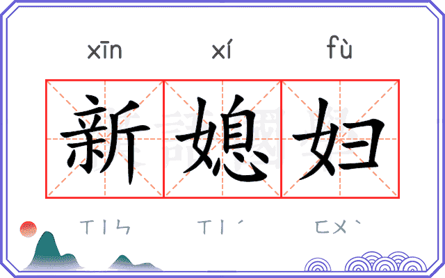 新媳妇 新媳妇