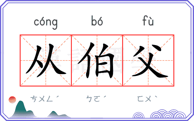 从伯父 从伯父
