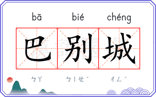 巴别城