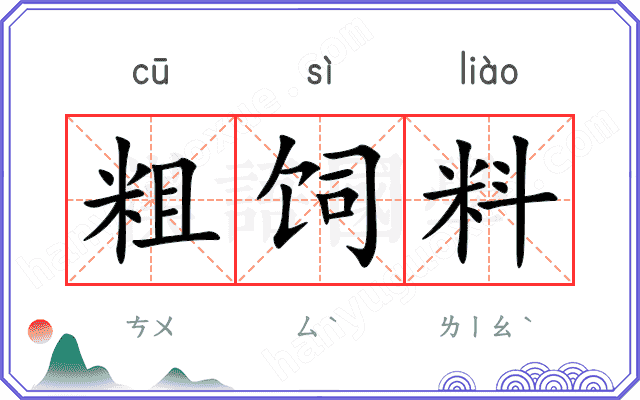 粗饲料