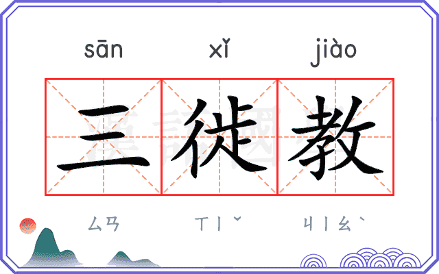 三徙教