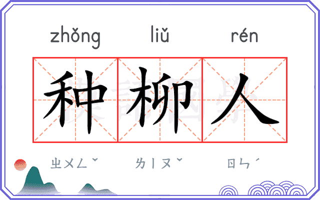 种柳人
