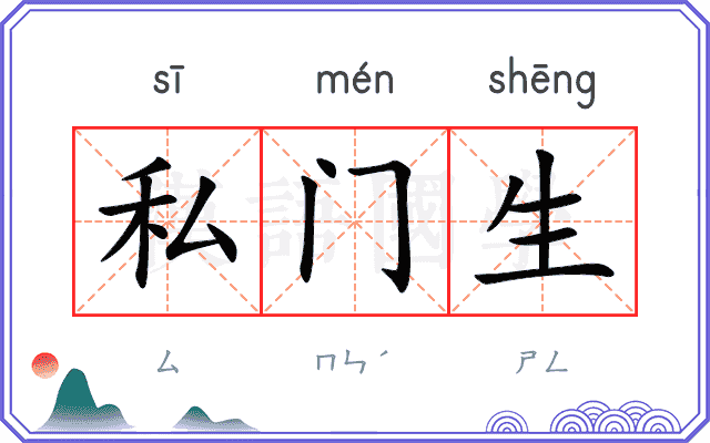 私门生