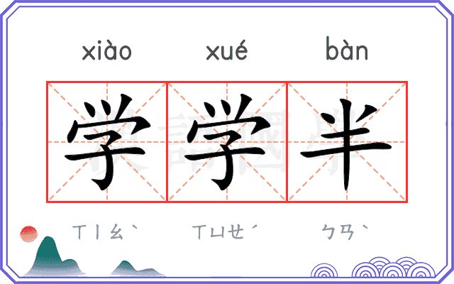 学学半