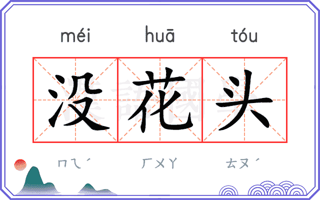 没花头