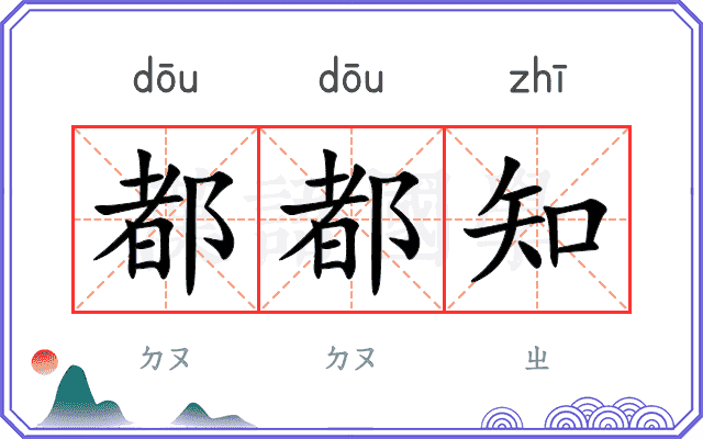 都都知