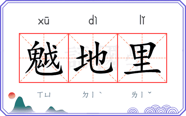 魆地里 魆地里