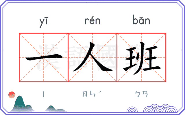 一人班 一人班