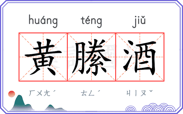 黄縢酒