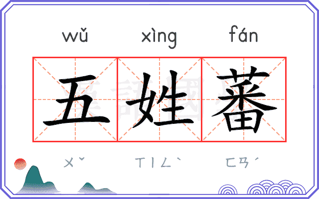 五姓蕃