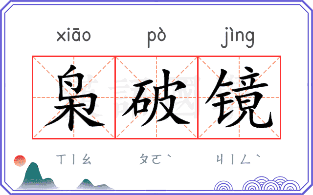 枭破镜