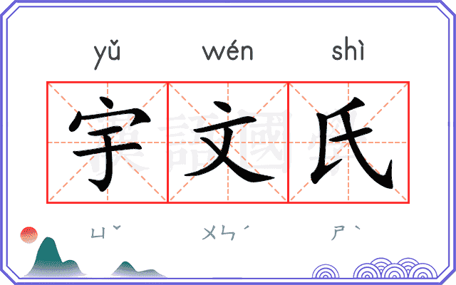 宇文氏 宇文氏
