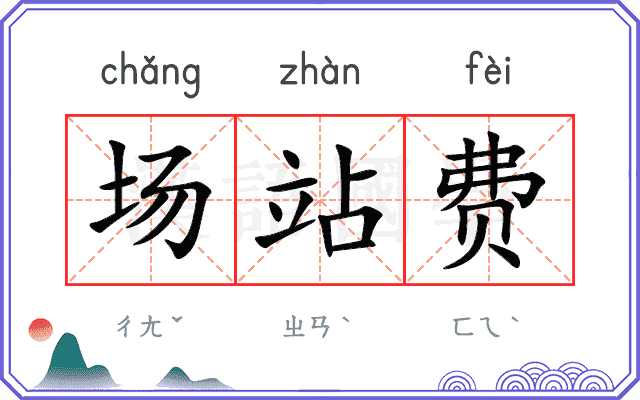 场站费 场站费