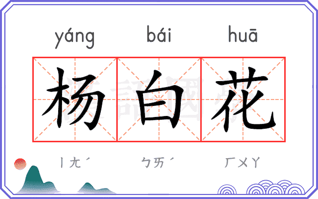 杨白花