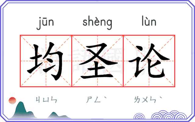 均圣论 均圣论