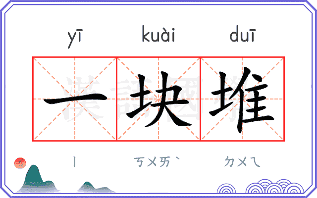 一块堆