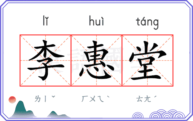 李惠堂