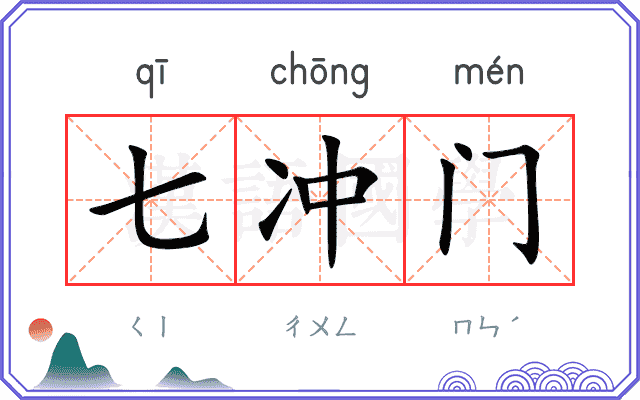 七冲门 七冲门