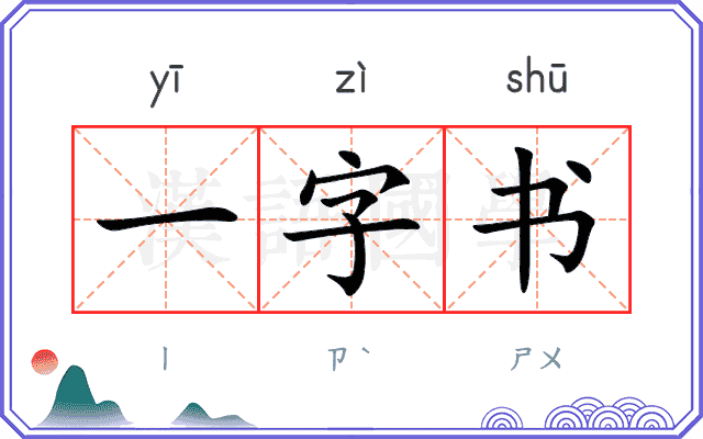 一字书