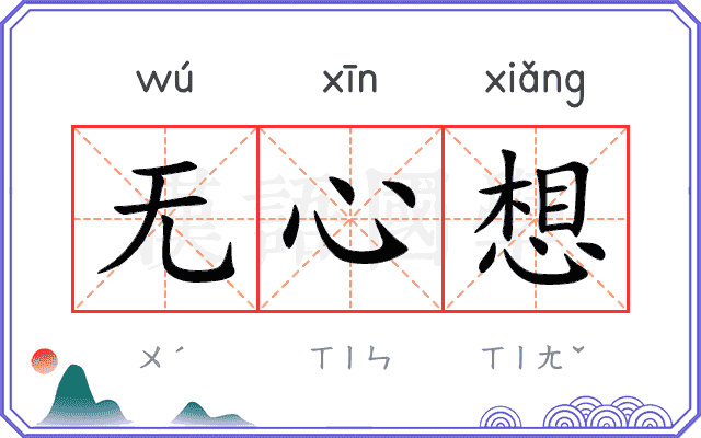 无心想
