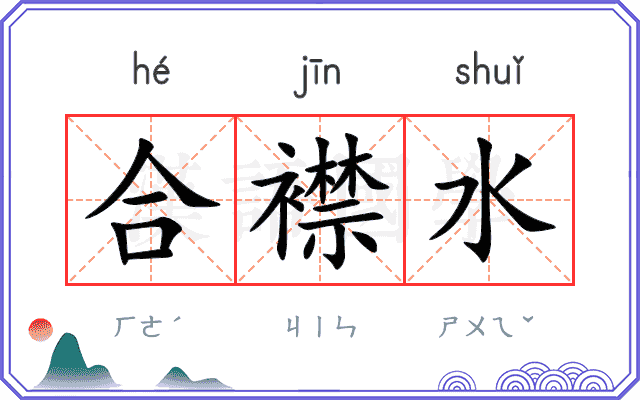 合襟水