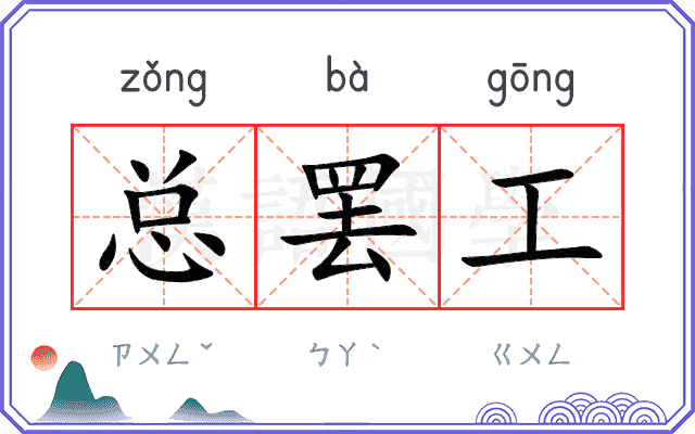 总罢工