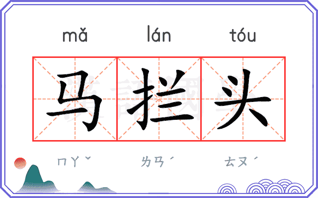 马拦头 马拦头