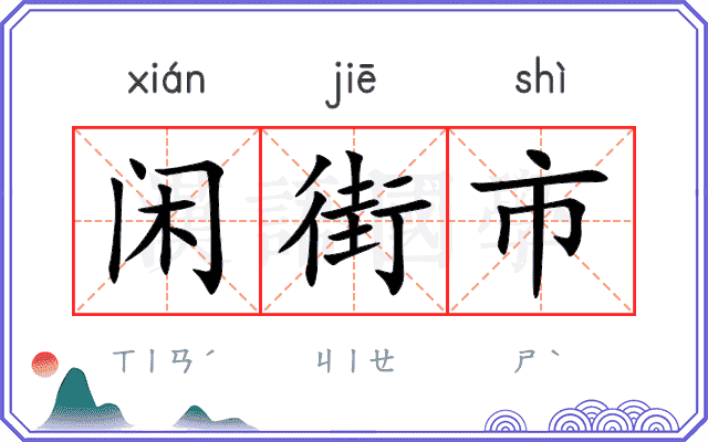 闲街市 闲街市