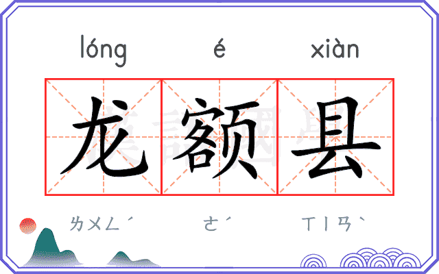 龙额县 龙额县