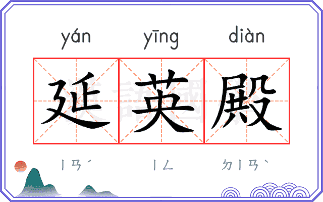 延英殿