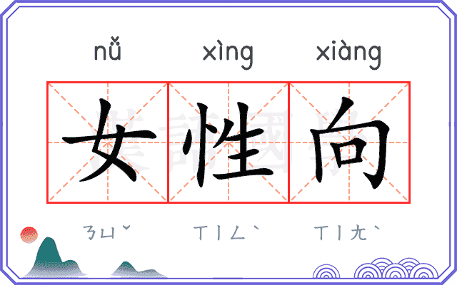 女性向