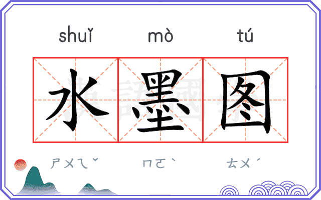 水墨图 水墨图