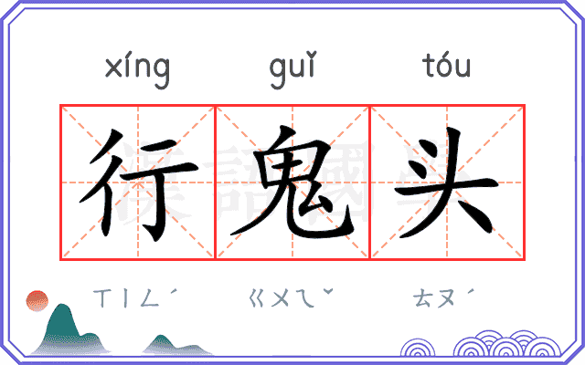 行鬼头 行鬼头