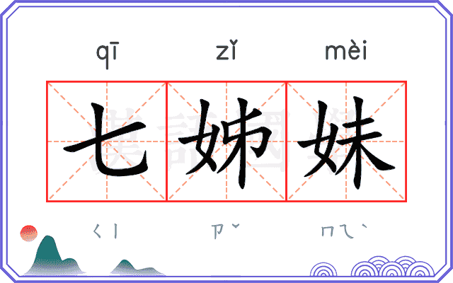 七姊妹 七姊妹