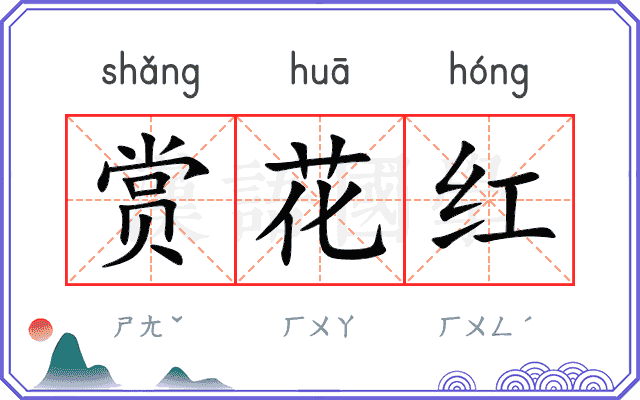 赏花红
