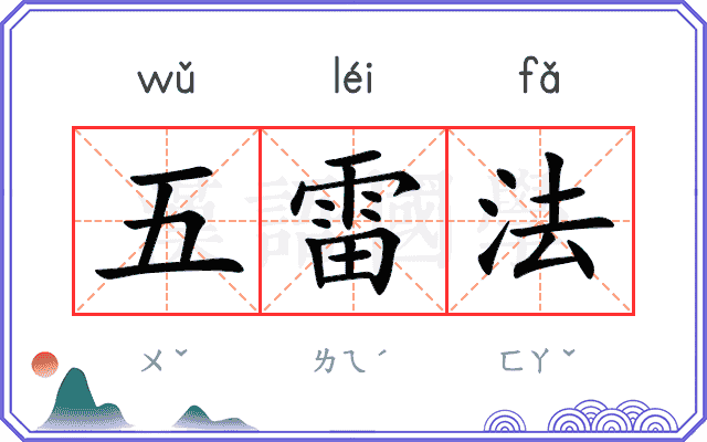五雷法