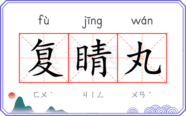 复睛丸