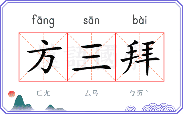 方三拜 方三拜