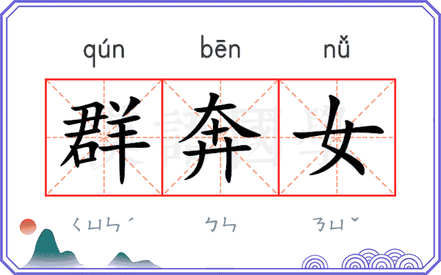 群奔女 群奔女