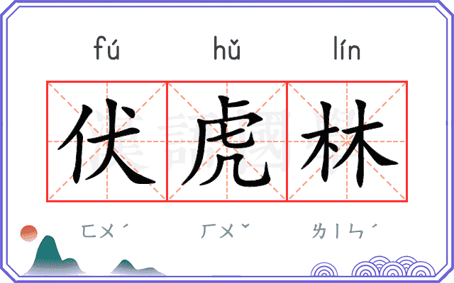 伏虎林