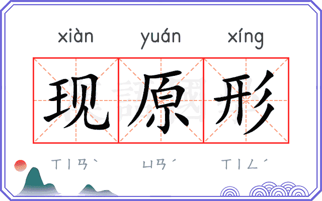 现原形 现原形