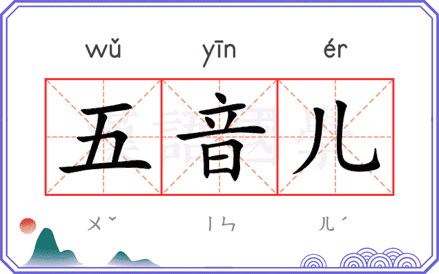 五音儿