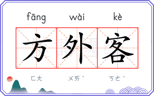 方外客 方外客