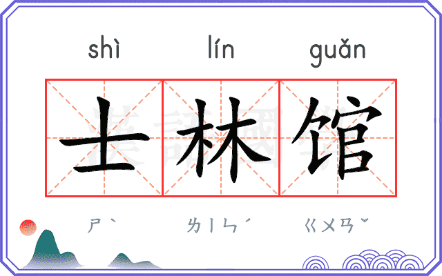 士林馆 士林馆