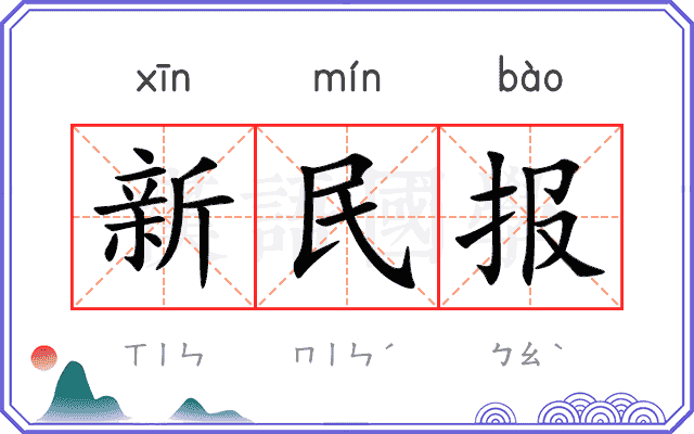 新民报 新民报