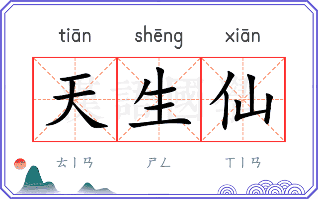 天生仙 天生仙